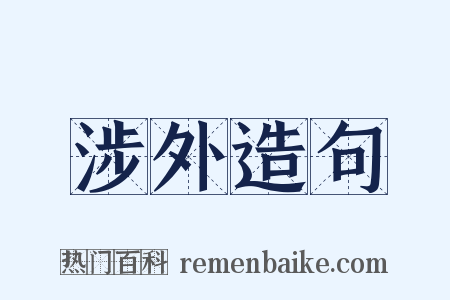涉外造句是什么意思的图片